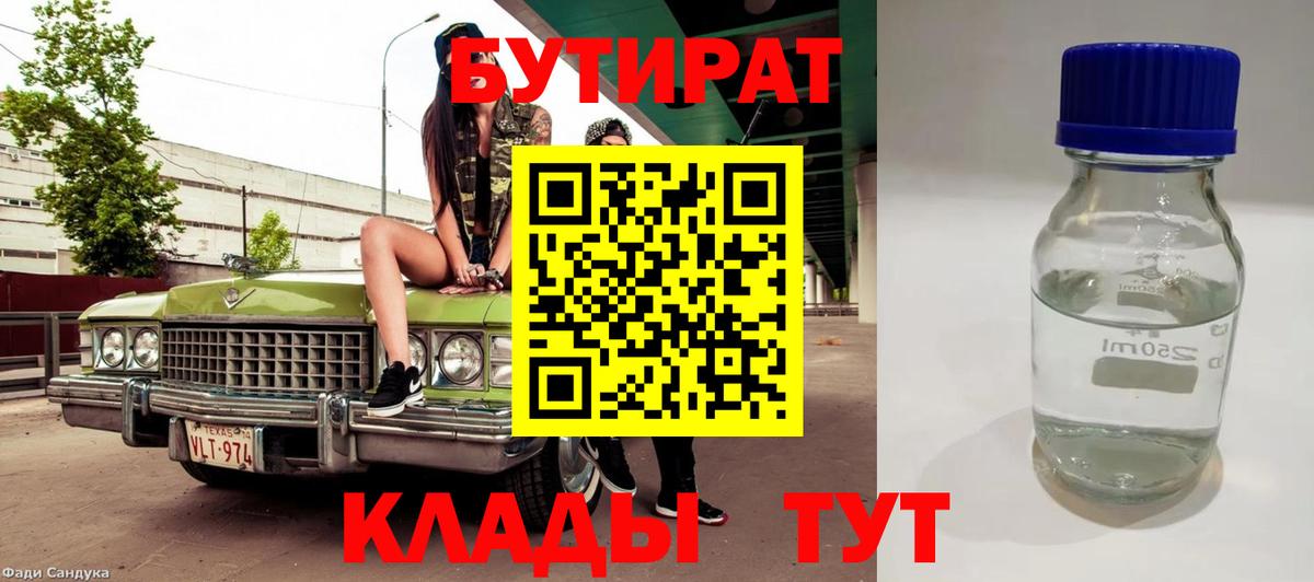 БУТИРАТ 99% Красный Сулин